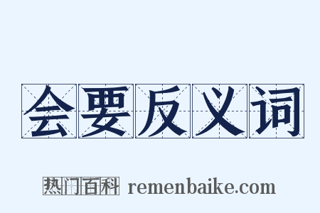 会要反义词是什么意思的图片